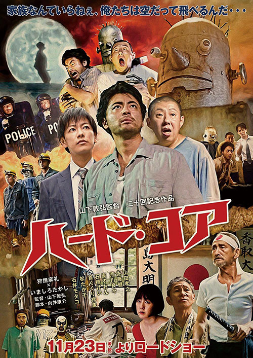 2018年に公開した映画「ハード・コア」のポスター